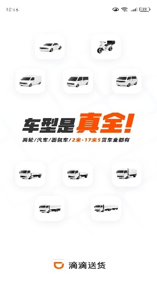 滴滴送货司机版