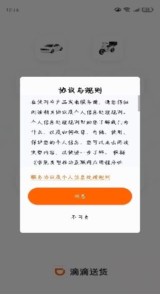 滴滴送货司机版