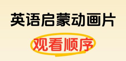 英语动画片软件合集