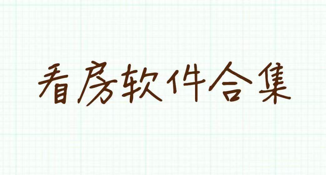 看房软件合集