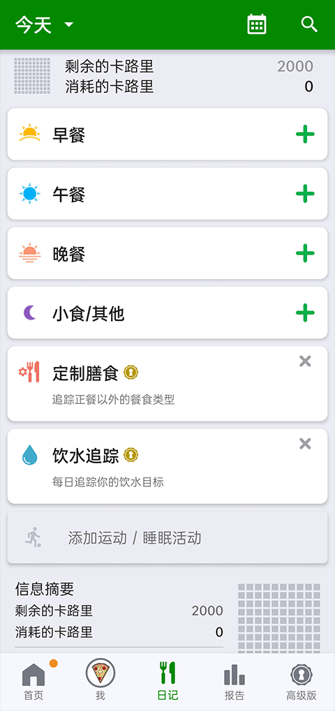 卡路里计算器截图1
