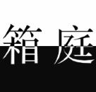 死亡笔记箱庭