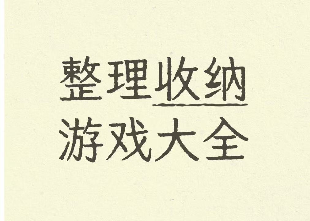 整理收纳游戏大全