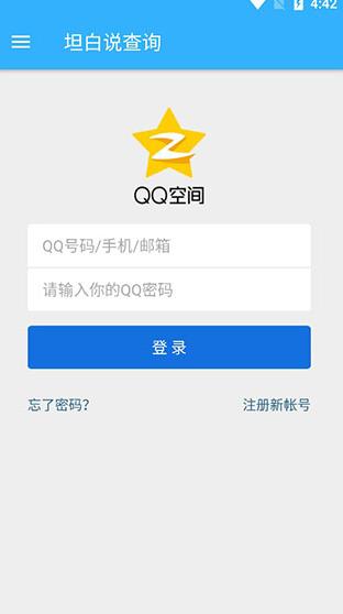 qq坦白说查看器
