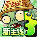 植物大战僵尸3国际版
