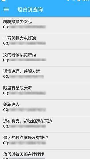 qq坦白说查看器