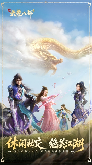 新天龙八部经典版截图2