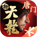 新天龙八部经典版