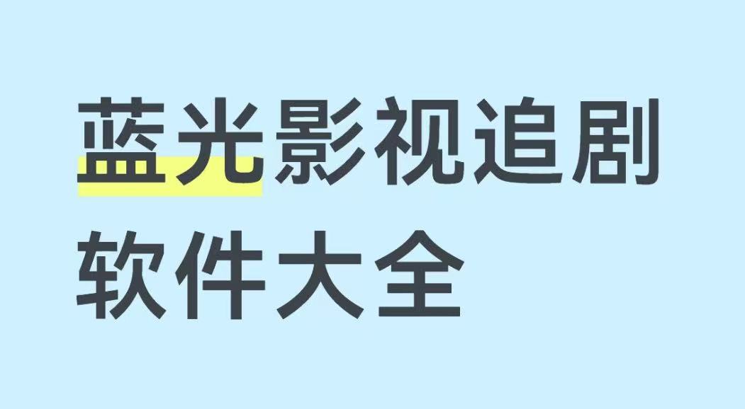 蓝光影视追剧软件大全