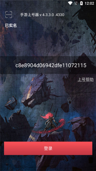 租号玩上号器