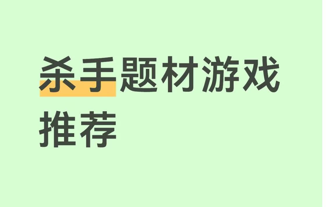 杀手题材游戏推荐