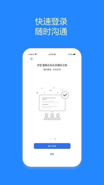 盟畅云会议截图3