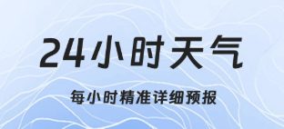天气软件推荐