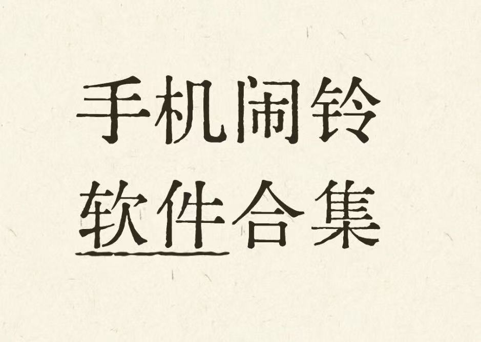 手机闹铃软件合集