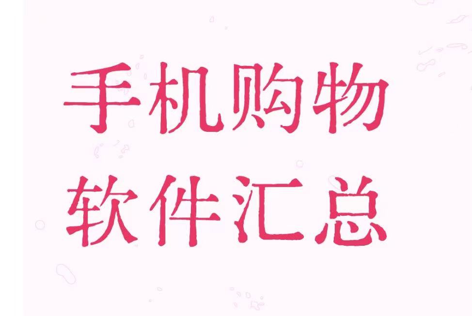 手机购物软件汇总