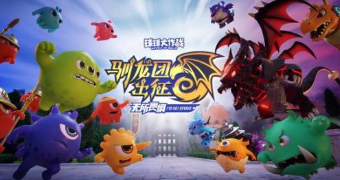 球球大作战驯龙团