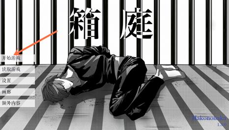 死亡笔记箱庭