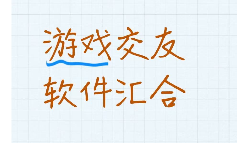 游戏交友软件汇合
