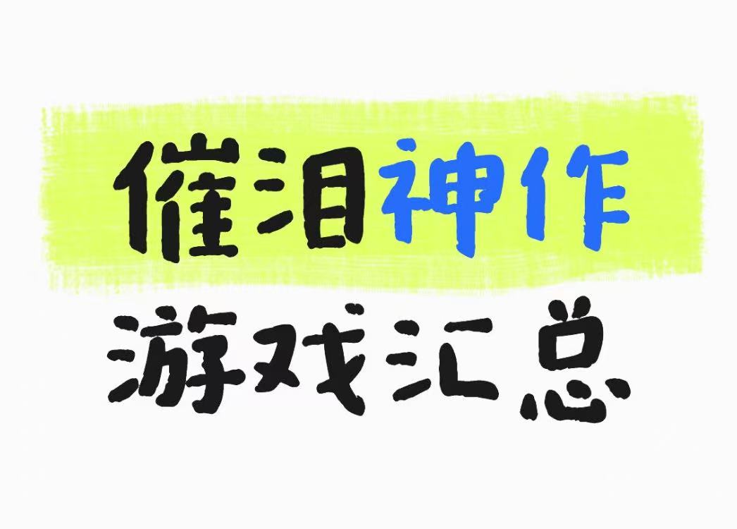 催泪神作游戏汇总