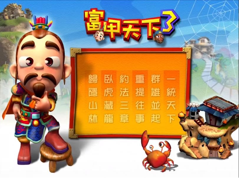 富甲天下3截图1