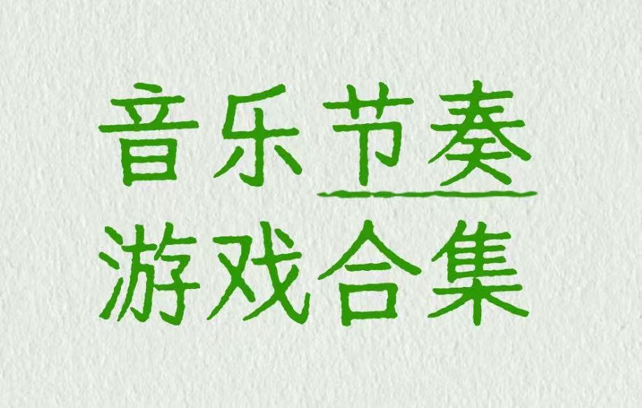 音乐节奏游戏合集