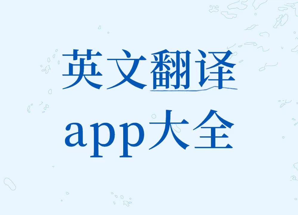 英文翻译app大全