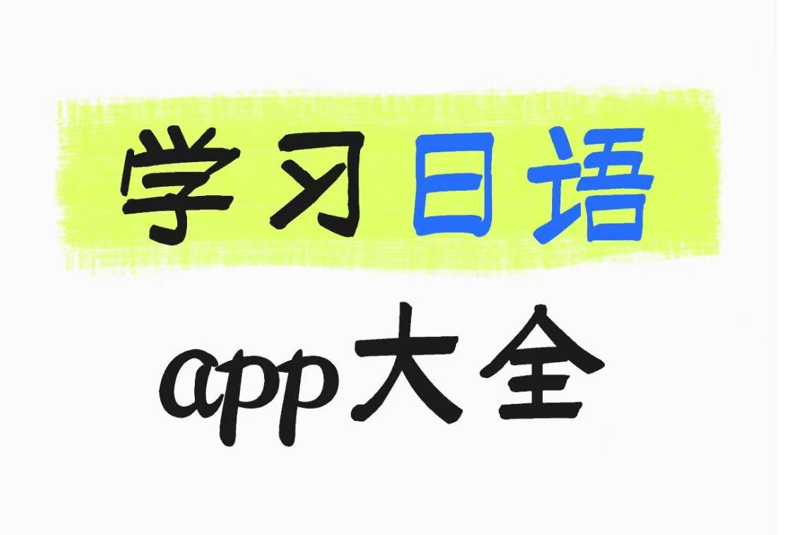 学习日语app大全