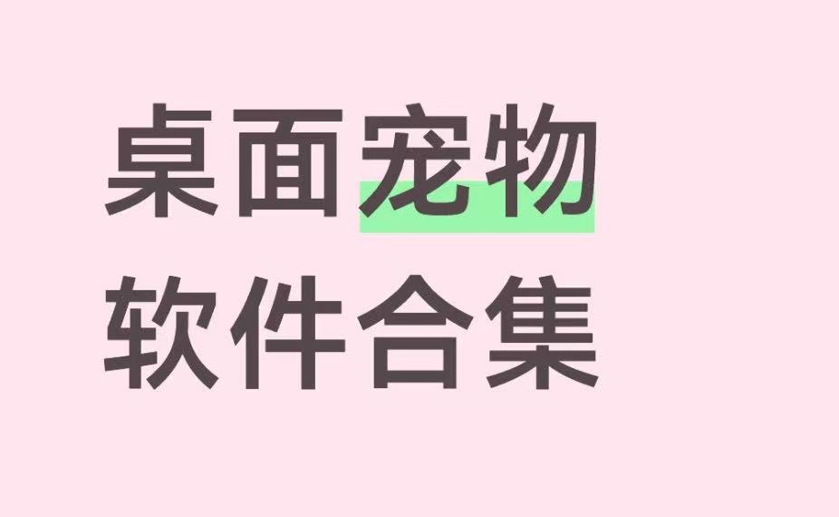 桌面宠物软件合集