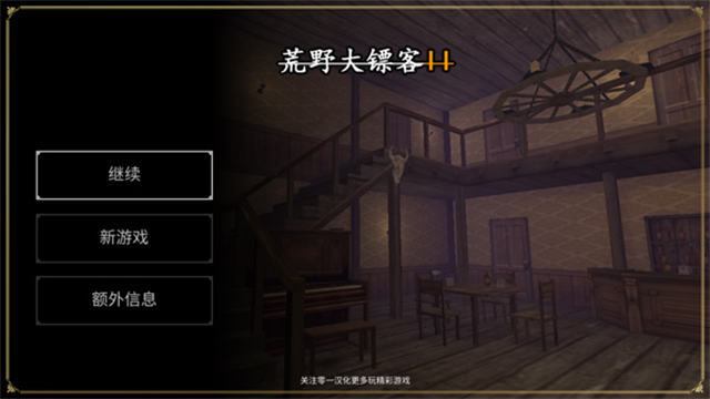 荒野大镖客2汉化版截图3