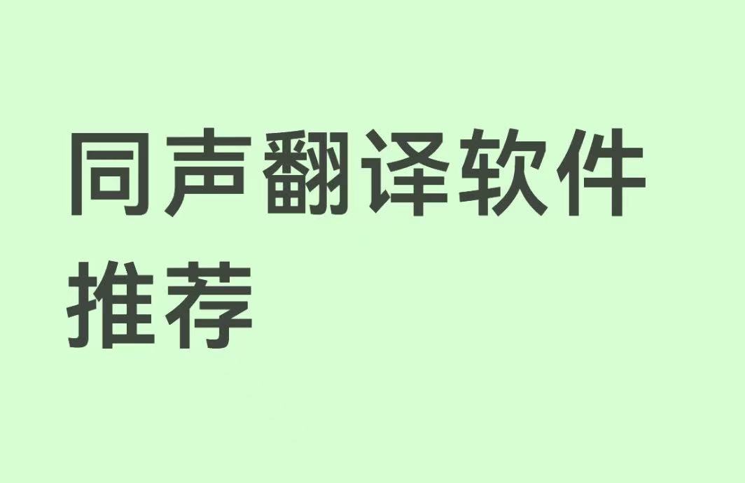 同声翻译软件推荐