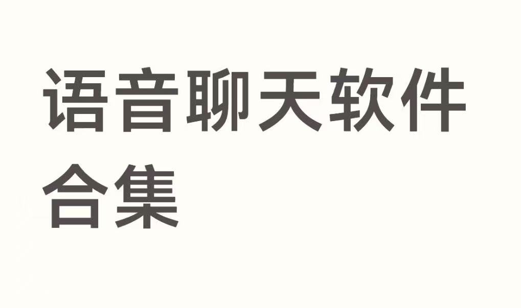 语音聊天软件合集