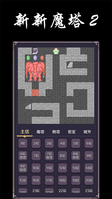 新新魔塔2截图1