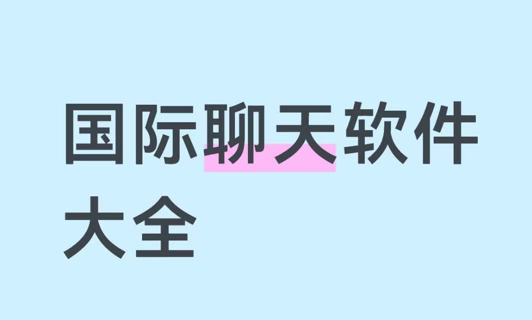 国际聊天软件大全