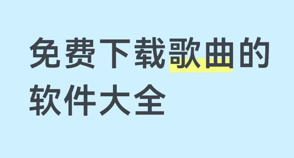 免费下载歌曲的软件大全