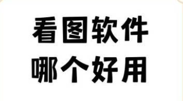 看图工具app合集
