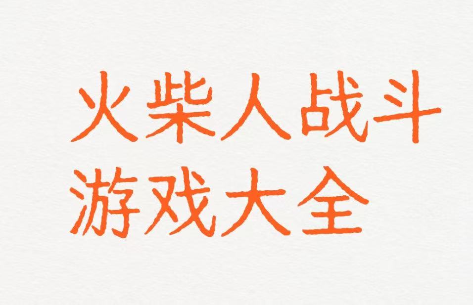 火柴人战斗游戏大全