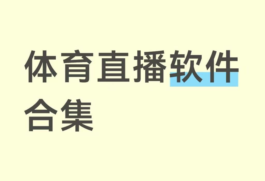体育直播软件合集