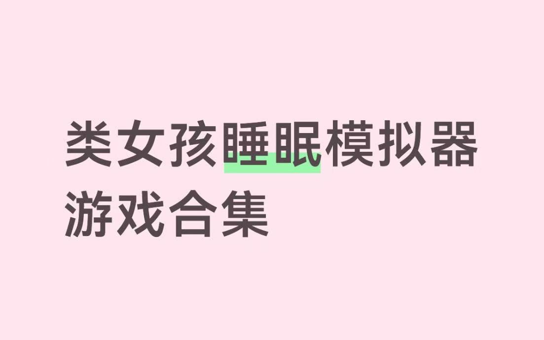 类女孩睡眠模拟器游戏合集
