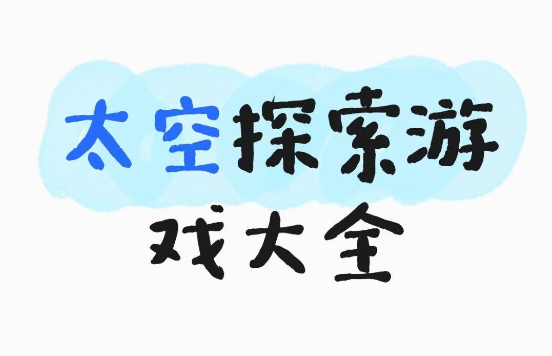 太空探索游戏大全