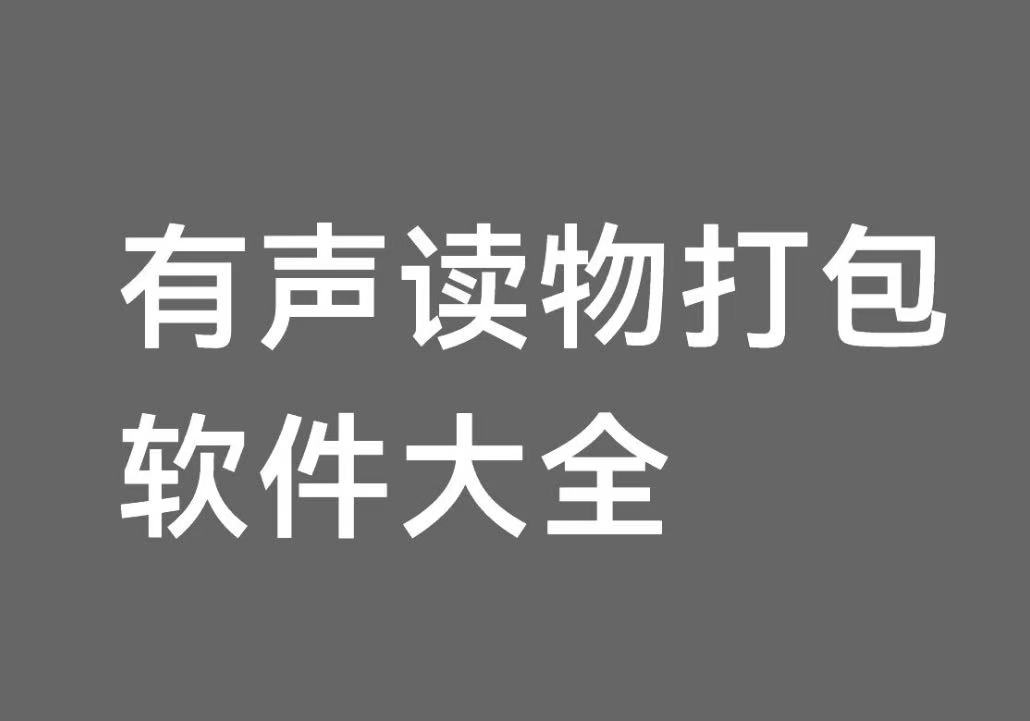 有声读物打包软件大全