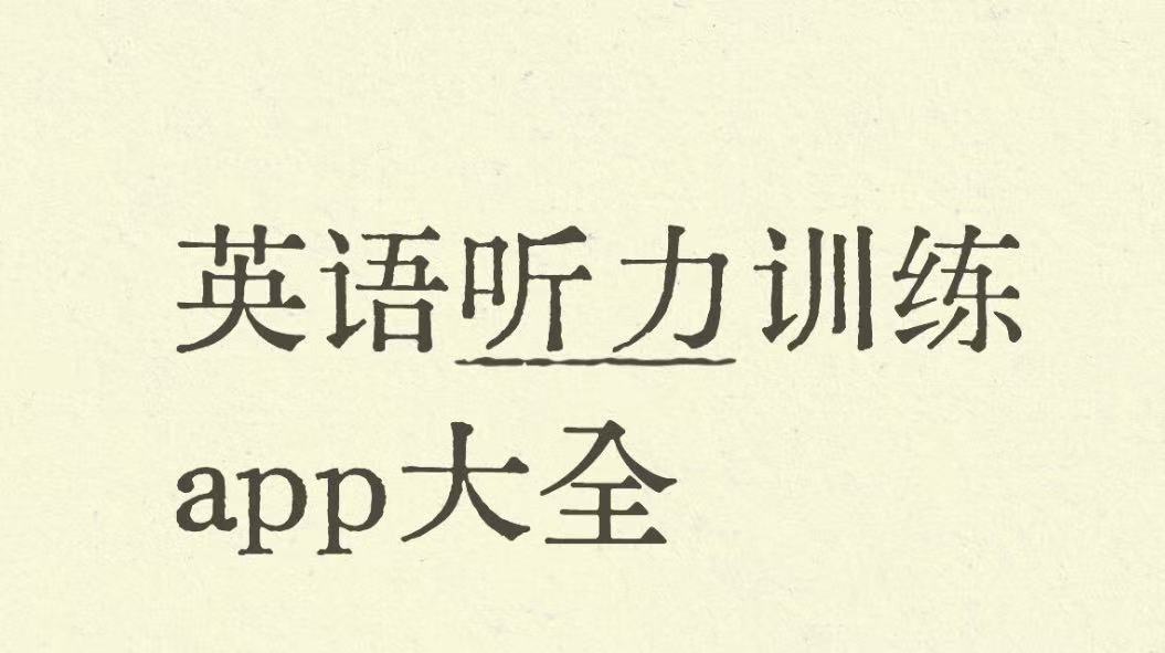 英语听力训练app大全