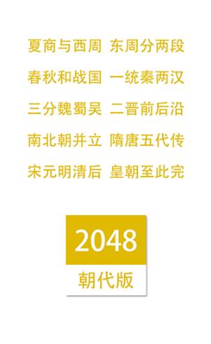 2048朝代版