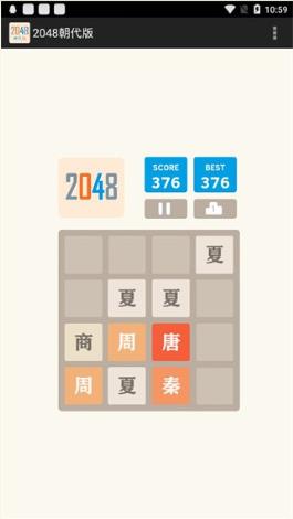 2048朝代版