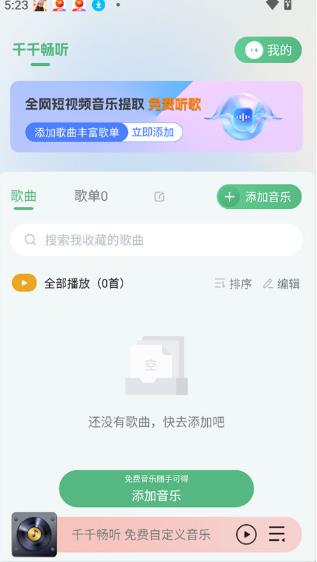 千千畅听