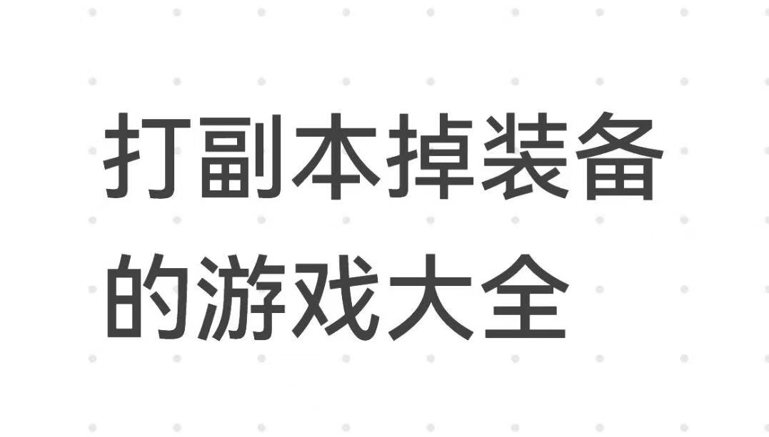 打副本掉装备的游戏大全
