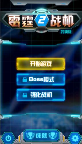 雷霆战机2完美版