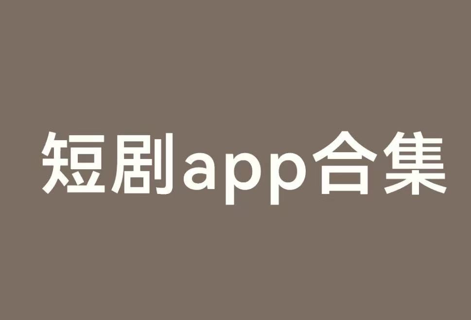 短剧app合集