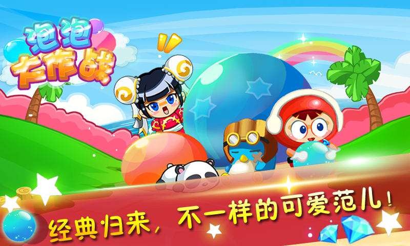 泡泡大作战单机版截图2