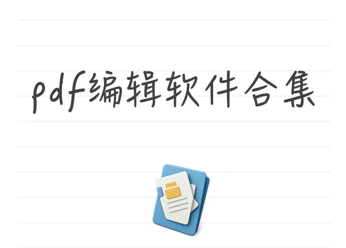 pdf编辑软件合集