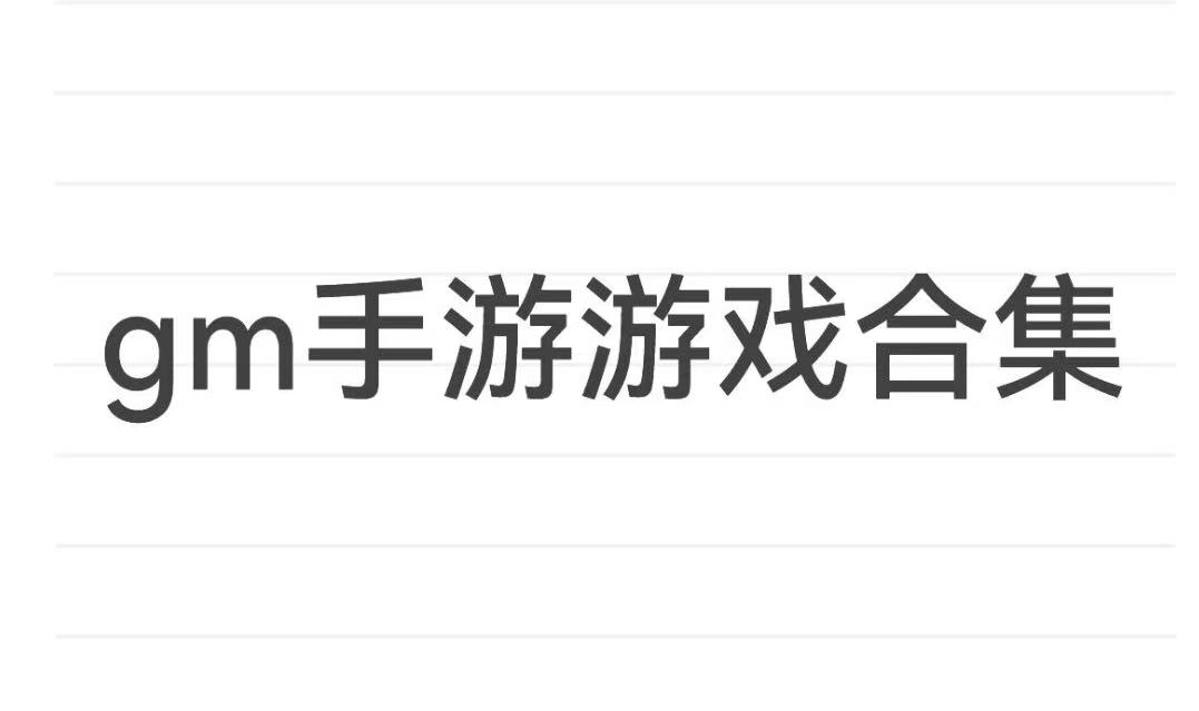 gm手游游戏合集